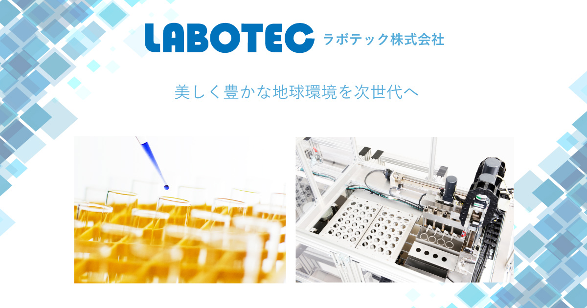 ラボタオル｜水質・大気・土壌調査などの環境分析・自動分析装置なら
