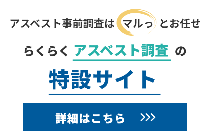 アスベスト調査